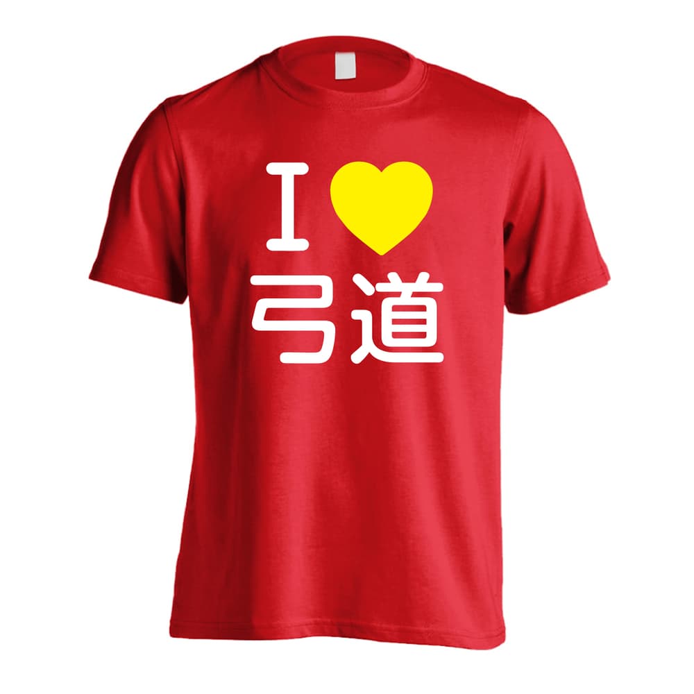 武道・格闘技 I LOVE 弓道 吸水速乾ドライTシャツ