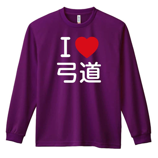 武道・格闘技 I LOVE 弓道 吸水速乾ドライロングTシャツ