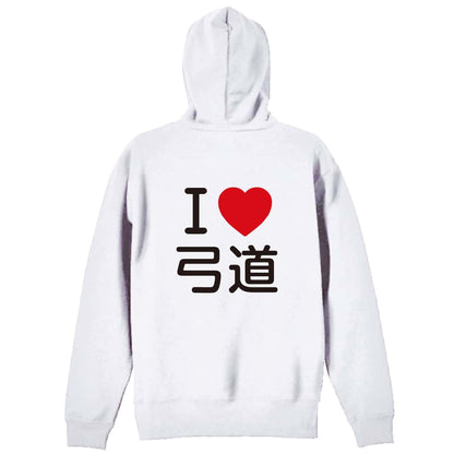 武道・格闘技 I LOVE 弓道 裏パイルジップパーカー