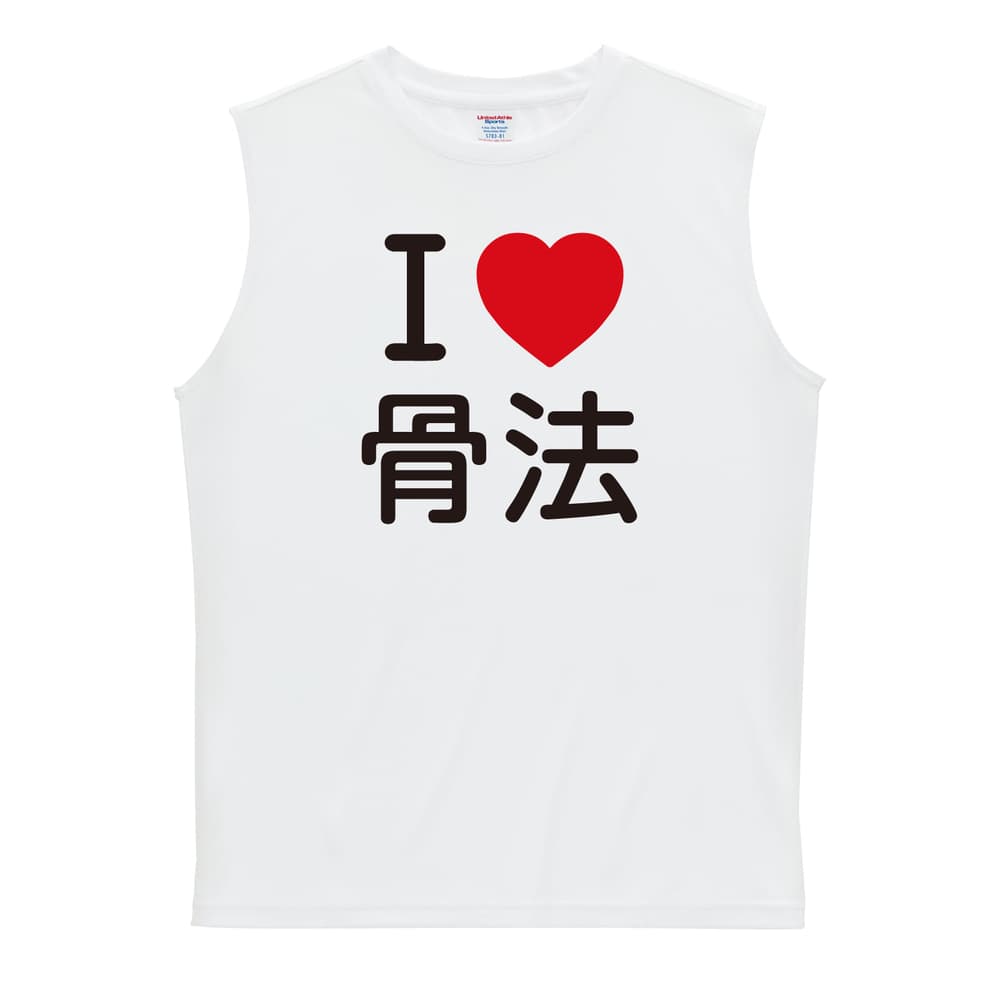 武道・格闘技 I LOVE 骨法 リサイクルポリエステル ノースリーブシャツ
