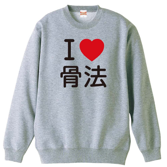 武道・格闘技 I LOVE 骨法 裏パイルスウェットトレーナー