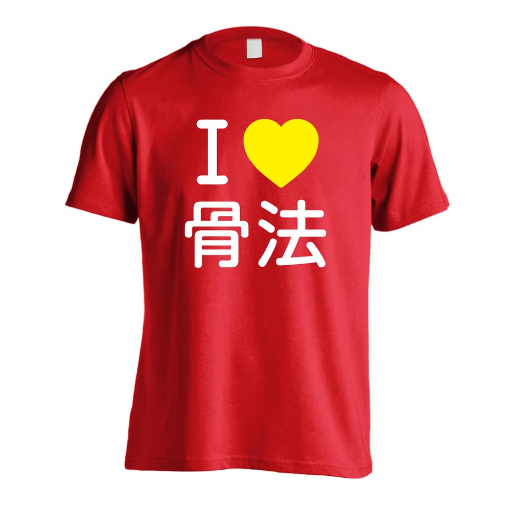 武道・格闘技 I LOVE 骨法 吸水速乾ドライTシャツ