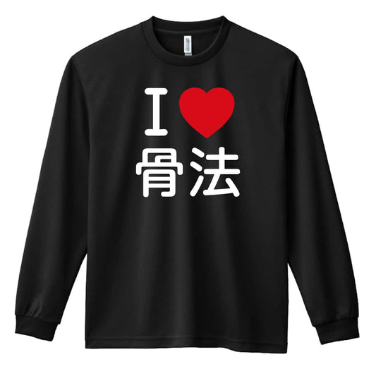 武道・格闘技 I LOVE 骨法 吸水速乾ドライロングTシャツ