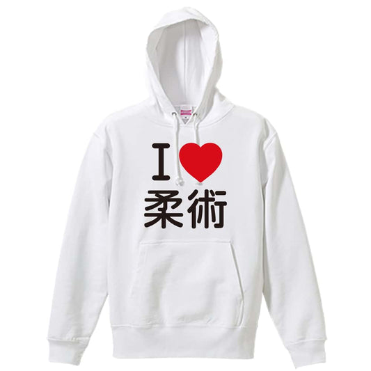 武道・格闘技 I LOVE 柔術 裏パイルプルオーバーパーカー