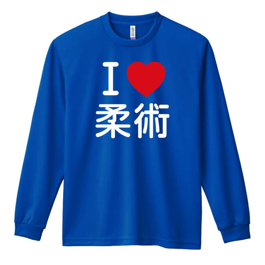 武道・格闘技 I LOVE 柔術 吸水速乾ドライロングTシャツ