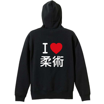 武道・格闘技 I LOVE 柔術 裏パイルジップパーカー