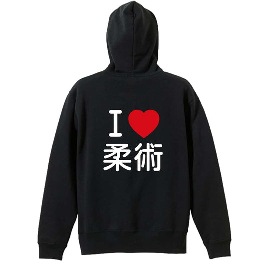 武道・格闘技 I LOVE 柔術 裏パイルジップパーカー