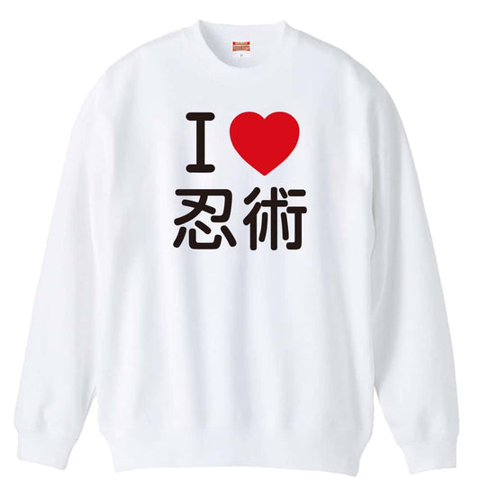 武道・格闘技 I LOVE 忍術 裏パイルスウェットトレーナー