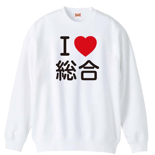 武道・格闘技 I LOVE 総合 裏パイルスウェットトレーナー