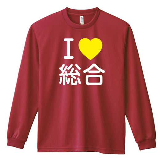 武道・格闘技 I LOVE 総合 吸水速乾ドライロングTシャツ