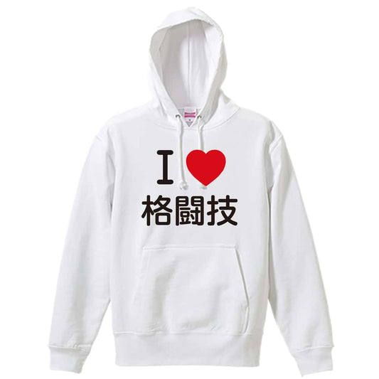 武道・格闘技 I LOVE 格闘技 裏パイルプルオーバーパーカー