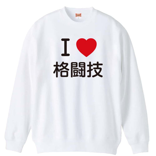 武道・格闘技 I LOVE 格闘技 裏パイルスウェットトレーナー