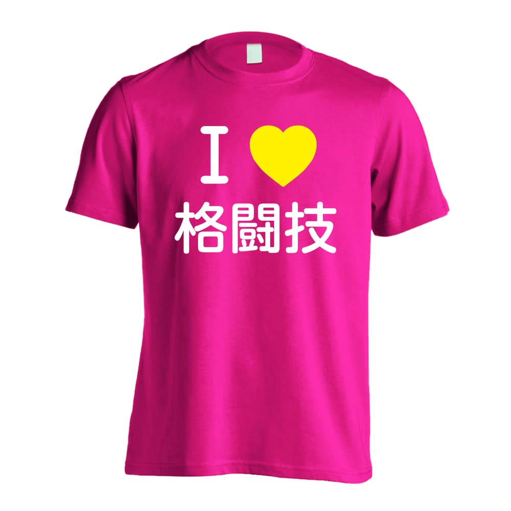 武道・格闘技 I LOVE 格闘技 吸水速乾ドライTシャツ