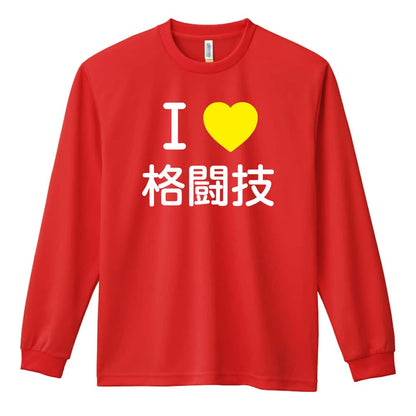 武道・格闘技 I LOVE 格闘技 吸水速乾ドライロングTシャツ