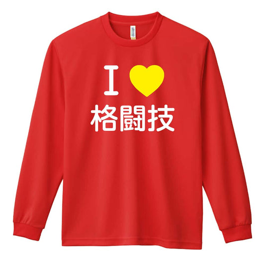 武道・格闘技 I LOVE 格闘技 吸水速乾ドライロングTシャツ