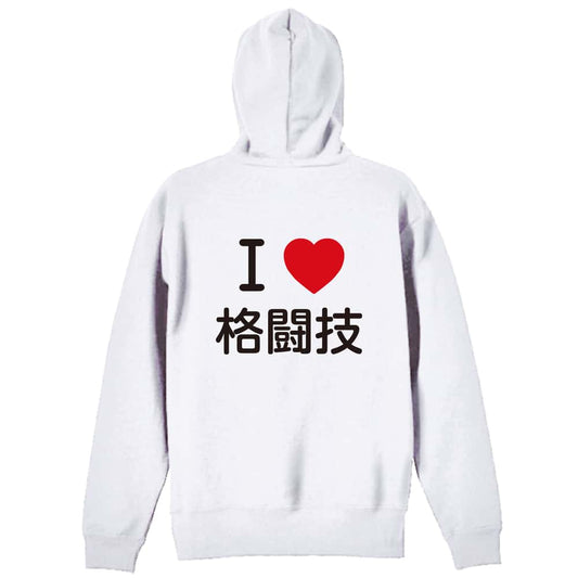 武道・格闘技 I LOVE 格闘技 裏パイルジップパーカー