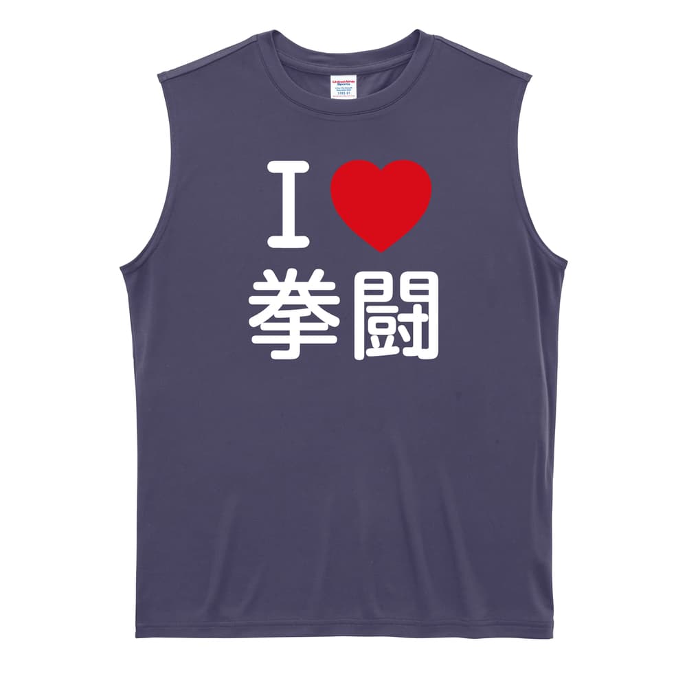 武道・格闘技 I LOVE 拳闘 リサイクルポリエステル ノースリーブシャツ