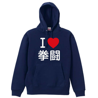 武道・格闘技 I LOVE 拳闘 裏パイルプルオーバーパーカー
