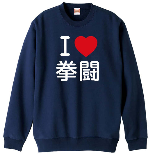 武道・格闘技 I LOVE 拳闘 裏パイルスウェットトレーナー
