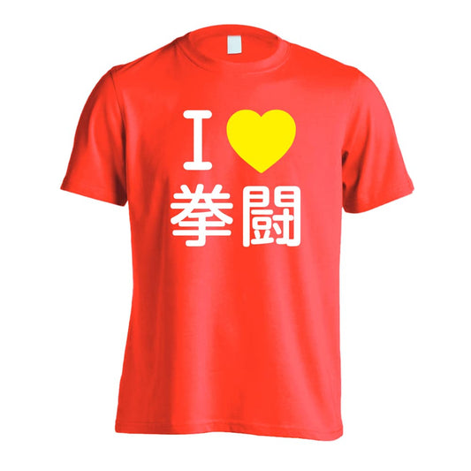 武道・格闘技 I LOVE 拳闘 吸水速乾ドライTシャツ