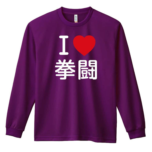 武道・格闘技 I LOVE 拳闘 吸水速乾ドライロングTシャツ
