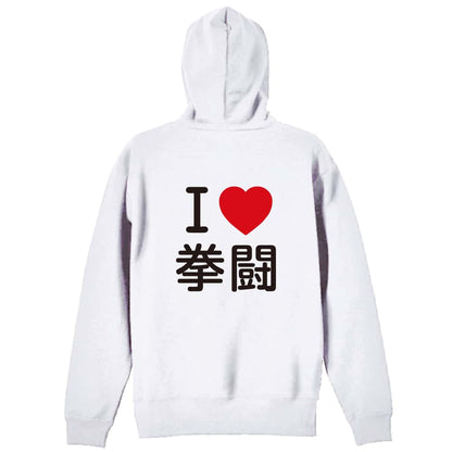 武道・格闘技 I LOVE 拳闘 裏パイルジップパーカー