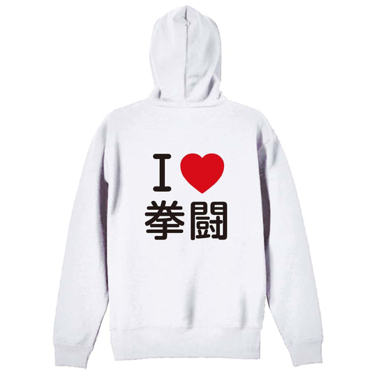 武道・格闘技 I LOVE 拳闘 裏パイルジップパーカー