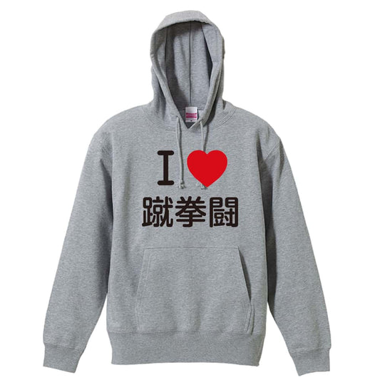 武道・格闘技 I LOVE 蹴拳闘 裏パイルプルオーバーパーカー