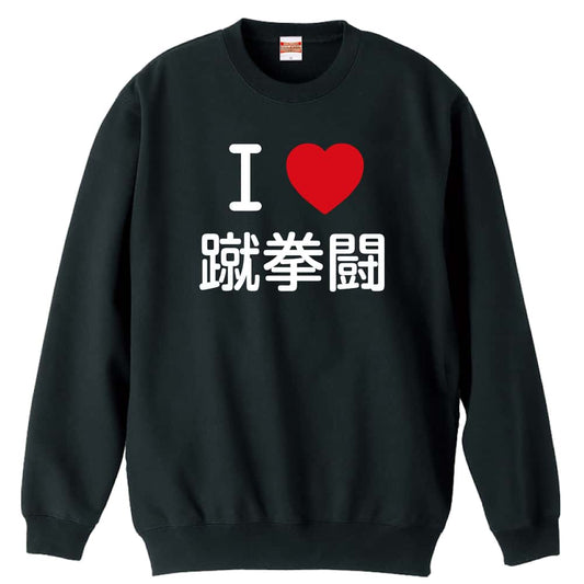 武道・格闘技 I LOVE 蹴拳闘 裏パイルスウェットトレーナー