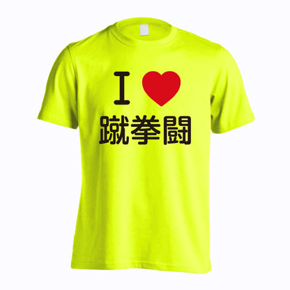武道・格闘技 I LOVE 蹴拳闘 吸水速乾ドライTシャツ