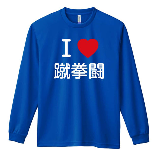 武道・格闘技 I LOVE 蹴拳闘 吸水速乾ドライロングTシャツ