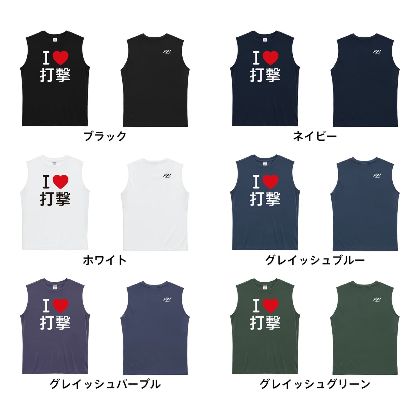 武道・格闘技 I LOVE 打撃 リサイクルポリエステル ノースリーブシャツ カラーバリエーション一覧
