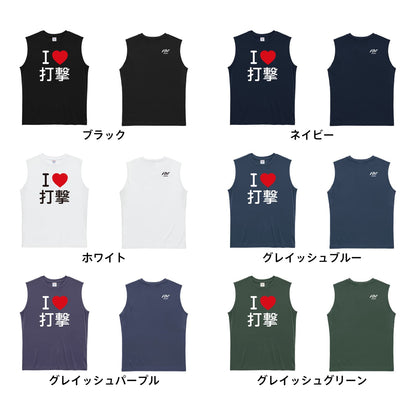 武道・格闘技 I LOVE 打撃 リサイクルポリエステル ノースリーブシャツ カラーバリエーション一覧