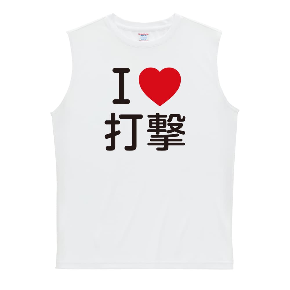 武道・格闘技 I LOVE 打撃 リサイクルポリエステル ノースリーブシャツ
