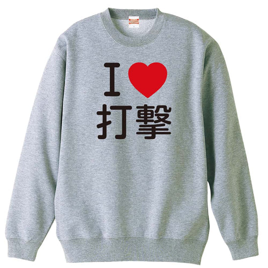 武道・格闘技 I LOVE 打撃 裏パイルスウェットトレーナー