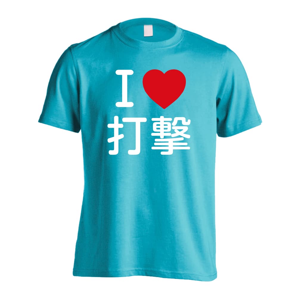 武道・格闘技 I LOVE 打撃 吸水速乾ドライTシャツ