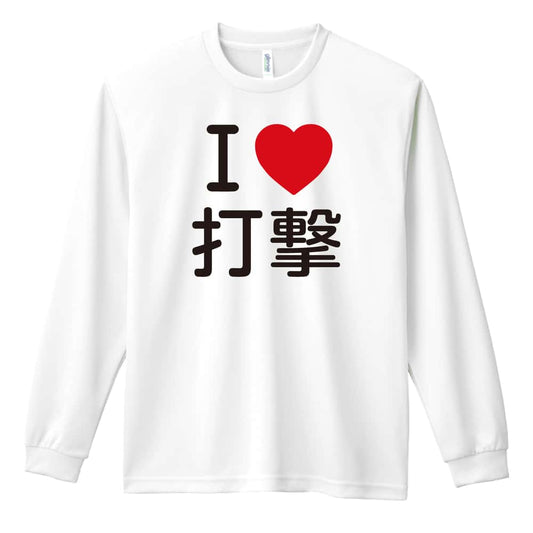武道・格闘技 I LOVE 打撃 吸水速乾ドライロングTシャツ