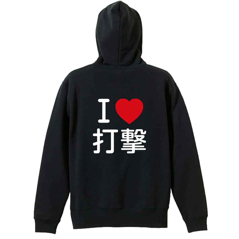 武道・格闘技 I LOVE 打撃 裏パイルジップパーカー