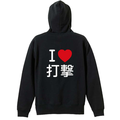 武道・格闘技 I LOVE 打撃 裏パイルジップパーカー