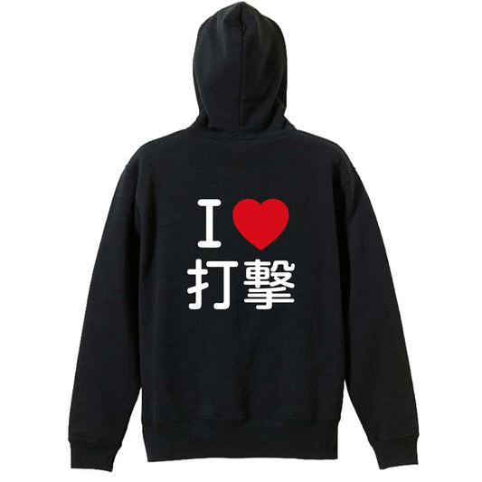 武道・格闘技 I LOVE 打撃 裏パイルジップパーカー