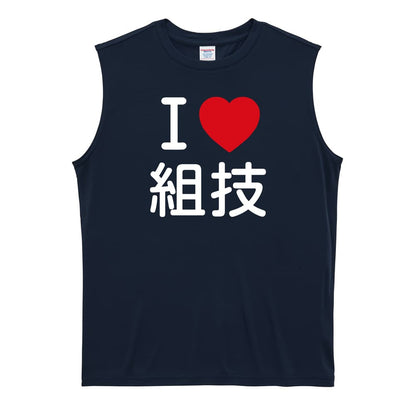 武道・格闘技 I LOVE 組技 リサイクルポリエステル ノースリーブシャツ