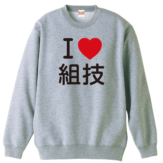 武道・格闘技 I LOVE 組技 裏パイルスウェットトレーナー