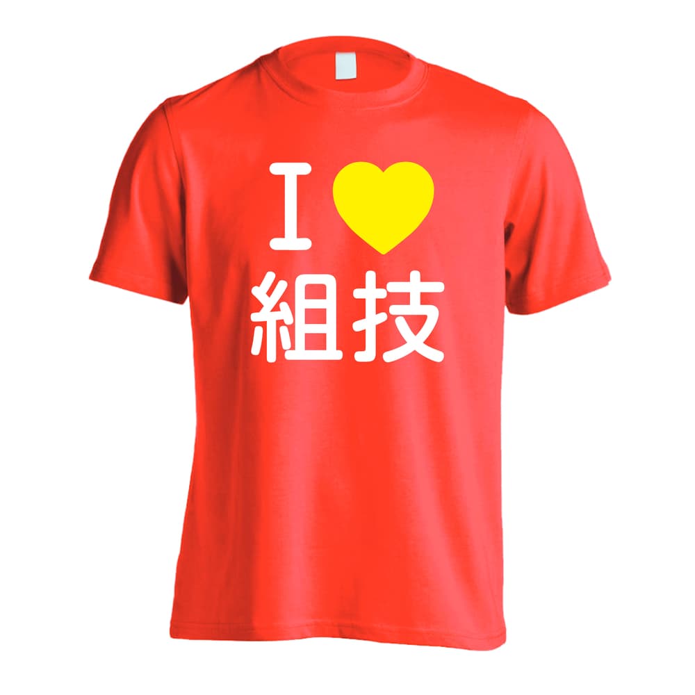 武道・格闘技 I LOVE 組技 吸水速乾ドライTシャツ