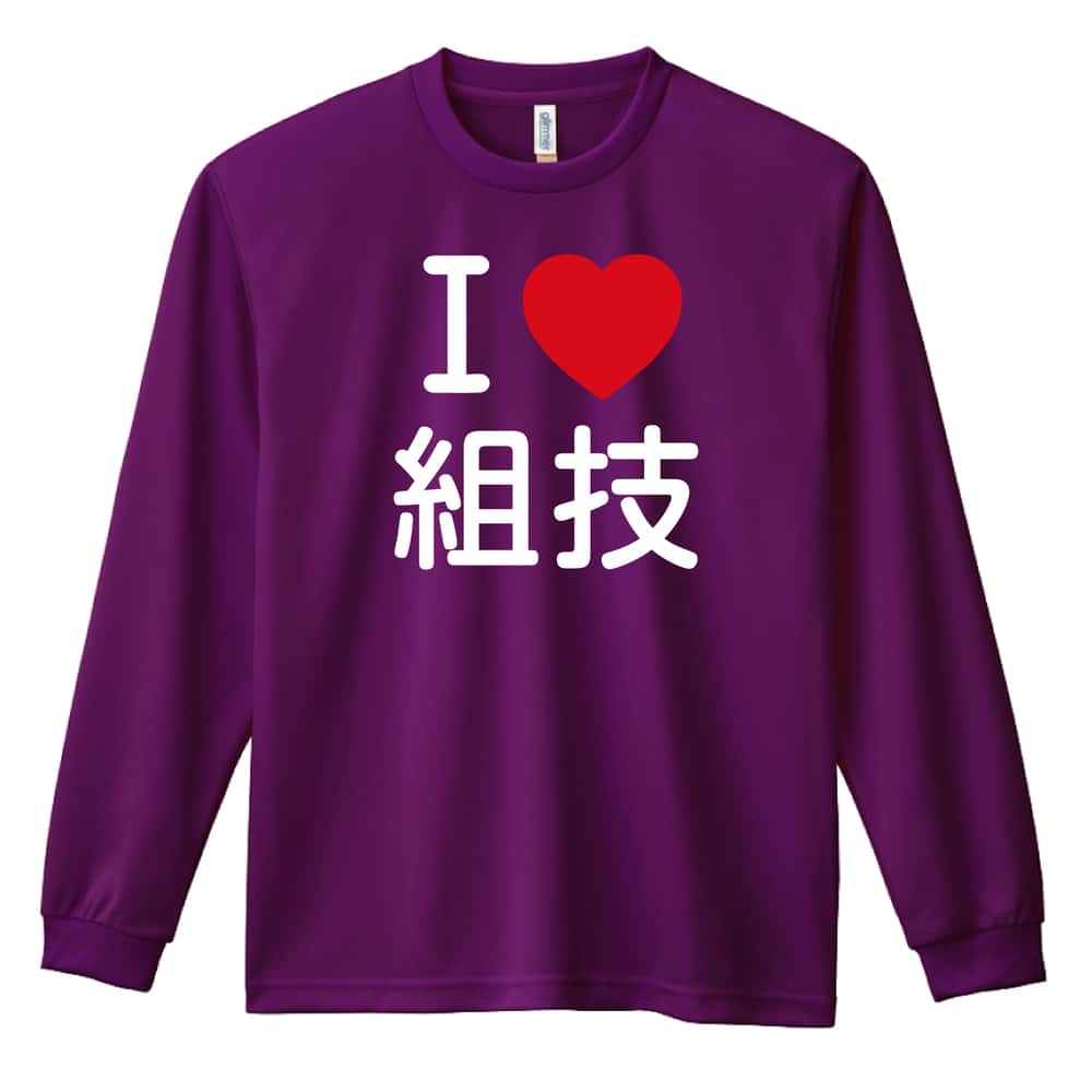 武道・格闘技 I LOVE 組技 吸水速乾ドライロングTシャツ