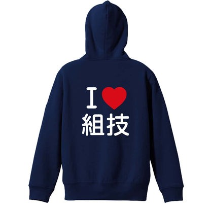 武道・格闘技 I LOVE 組技 裏パイルジップパーカー