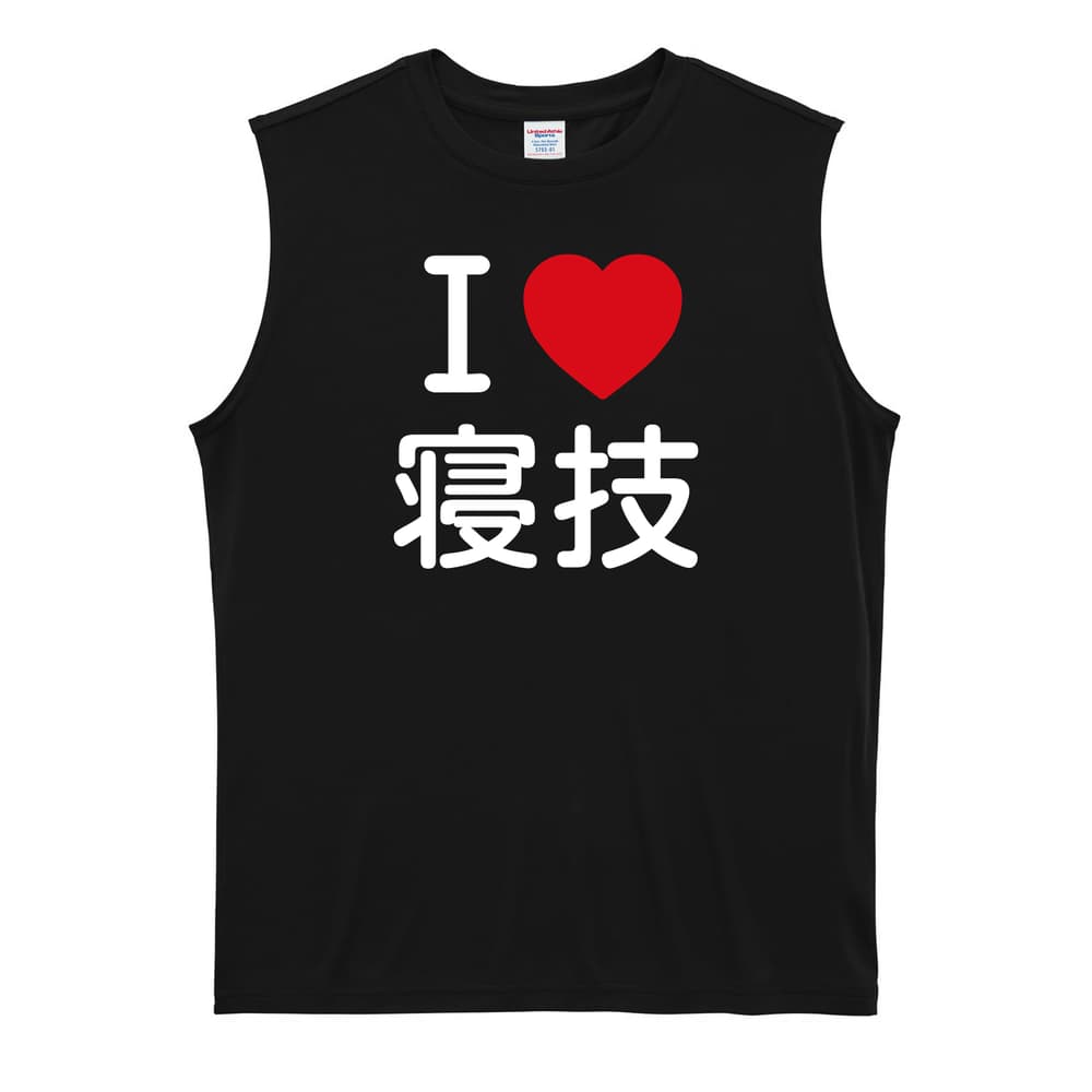 武道・格闘技 I LOVE 寝技 リサイクルポリエステル ノースリーブシャツ