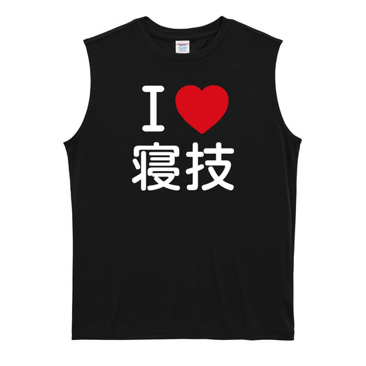 武道・格闘技 I LOVE 寝技 リサイクルポリエステル ノースリーブシャツ