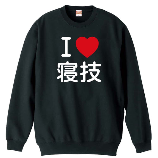 武道・格闘技 I LOVE 寝技 裏パイルスウェットトレーナー