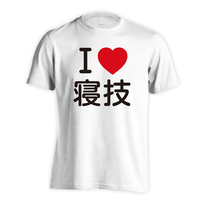 武道・格闘技 I LOVE 寝技 吸水速乾ドライTシャツ