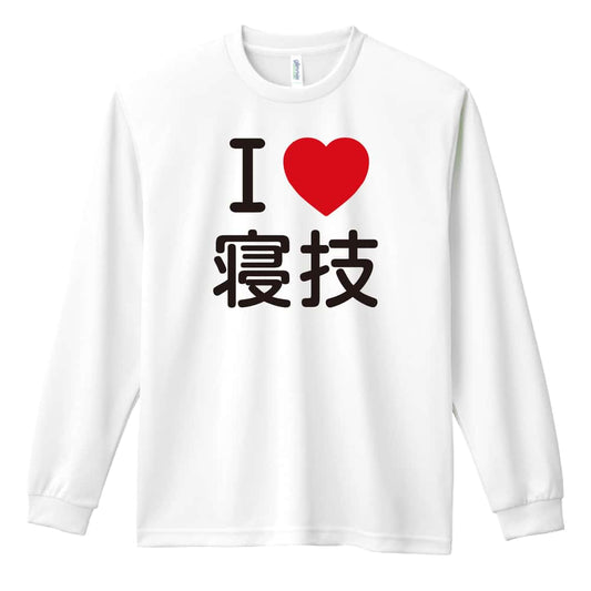 武道・格闘技 I LOVE 寝技 吸水速乾ドライロングTシャツ